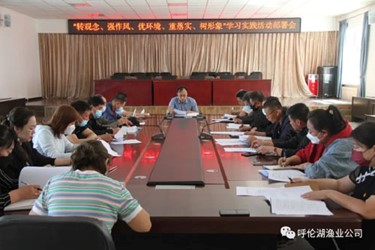 呼倫湖漁業(yè)公司開展 “轉(zhuǎn)觀念、強(qiáng)作風(fēng)、優(yōu)環(huán)境、重落實(shí)、樹形象”學(xué)習(xí)實(shí)踐活動(dòng)部署會(huì)